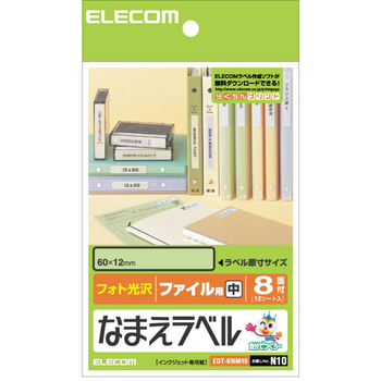 エレコム なまえラベル (ファイル用・中) はがき 8面 60×12mm EDT-KNM10 1冊(12シート)