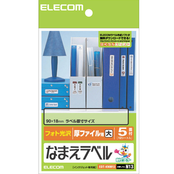 エレコム なまえラベル (厚ファイル用・大) はがき 5面 90×18mm EDT-KNM13 1冊(12シート)