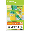 エレコム なまえラベル (文具用・小) はがき 24面 24×12mm EDT-KNM7 1冊(12シート)