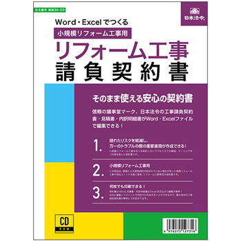 日本法令 Word・Excelでつくる リフォーム工事請負契約書 建設26-5D 1本