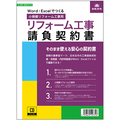 日本法令 Word・Excelでつくる リフォーム工事請負契約書 建設26-5D 1本