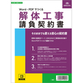 日本法令 Word・PDFでつくる 解体工事請負契約書 建設26-6D 1本