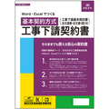 日本法令 Word・Excelでつくる 工事下請契約書 建設28-D 1本