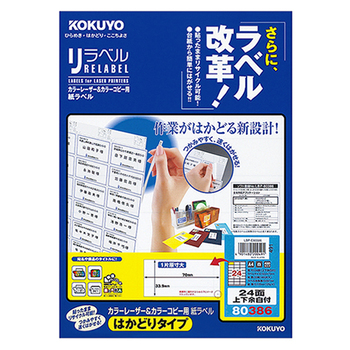 コクヨ カラーレーザー&カラーコピー用 紙ラベル(リラベル)(はかどりタイプ) A4 24面上下余白付 33.9×70mm LBP-E80386 1冊(20シー