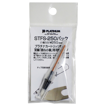 プラチナ 楽々筆ぺん 双筆 跳ね小筆用替えチップ STFS-250#1 1本