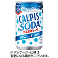 アサヒ飲料 カルピスソーダ 160mL 缶 1セット(60本:30本×2ケース)