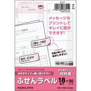 コクヨ はがきサイズで使い切りやすいふせんラベル 18面 15×42.5mm ピンク KPC-PSF18-50P 1冊(50シート)