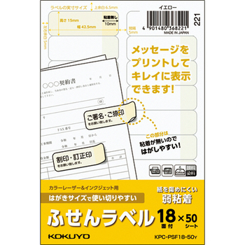 コクヨ はがきサイズで使い切りやすいふせんラベル 18面 15×42.5mm イエロー KPC-PSF18-50Y 1冊(50シート)