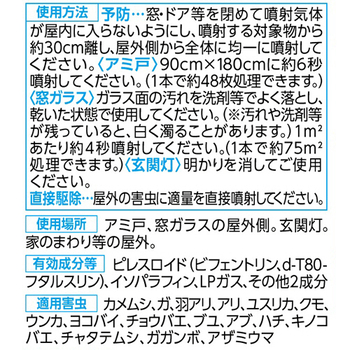 フマキラー 虫よけバリア アミ戸・窓ガラススプレー 450ml 1本