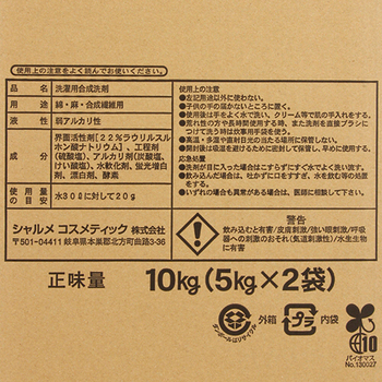 シャルメコスメティック 業務用無リン洗剤 パワーホワイト 漂白剤配合 10kg(5kg×2袋) 1箱
