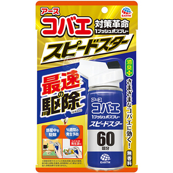 アース製薬 コバエ1プッシュ式スプレー スピードスター 60回分 1本