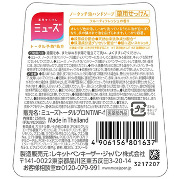 レキットベンキーザー・ジャパン ミューズ ノータッチ泡ハンドソープ フルーティフレッシュの香り 詰替用 250ml 1本