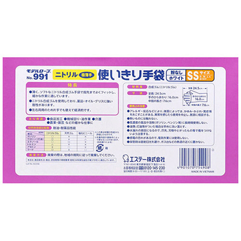エステー モデルローブ No.991 ニトリル使いきり手袋(粉なし) SS ホワイト 1セット(300枚:100枚×3箱)