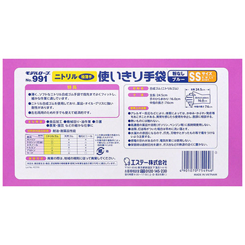 エステー モデルローブ No.991 ニトリル使いきり手袋(粉なし) SS ブルー 1セット(300枚:100枚×3箱)