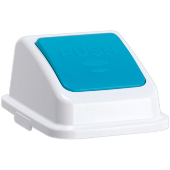 テラモト エコ分別カラーペールW35 蓋 もえないゴミ(プッシュ) 青 DS-194-523-3 1個