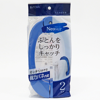 東和産業 ネオスール ふとんばさみ ブルー 1パック(2個)