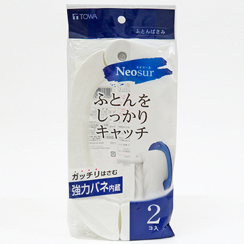 東和産業 ネオスール ふとんばさみ ホワイト 1パック(2個)