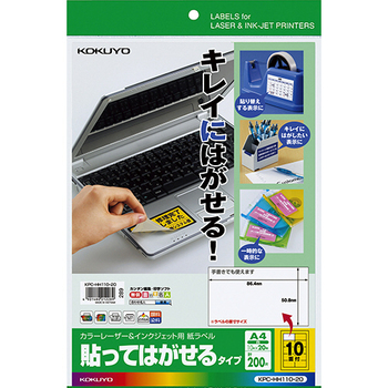 コクヨ カラーレーザー&インクジェット用 紙ラベル(貼ってはがせるタイプ) A4 10面 50.8×86.4mm KPC-HH110-20 1冊(20シート)