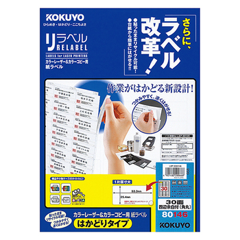 コクヨ カラーレーザー&カラーコピー用 紙ラベル(リラベル)(はかどりタイプ) A4 30面四辺余白付(角丸) 25.4×53.3mm LBP-E80146 1