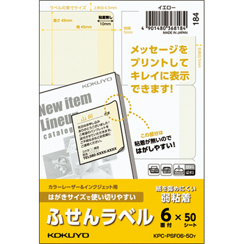 コクヨ はがきサイズで使い切りやすいふせんラベル 6面 45×45mm イエロー KPC-PSF06-50Y 1冊(50シート)