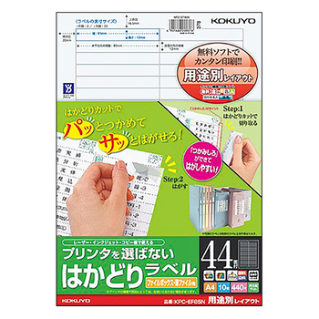 コクヨ プリンタを選ばない はかどりラベル ファイルボックス・薄ファイル用 A4 44面 12×85mm KPC-EF85 1冊(10シート)