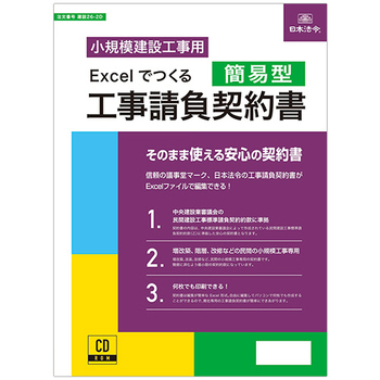 日本法令 Excelでつくる 工事請負契約書(簡易型) 建設26-2D 1本