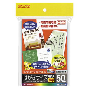 コクヨ インクジェットプリンタ用はがき用紙 両面マット紙・厚手 KJ-A3630N 1冊(50枚)