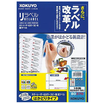 コクヨ カラーレーザー&カラーコピー用 紙ラベル(リラベル)(はかどりタイプ) A4 18面四辺余白付(角丸) 46.5×63.5mm LBP-E80370 1