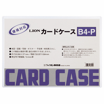 ライオン事務器 カードケース 硬質タイプ B4 再生PET B4-P 1枚