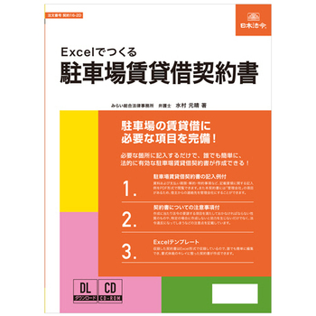 日本法令 Excelでつくる 駐車場賃貸借契約書 契約16-2D 1本