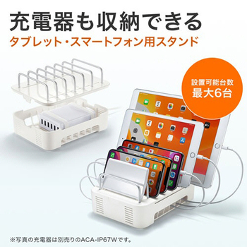 サンワサプライ タブレット・スマートフォン用スタンド(充電器収納タイプ) 6台収納タイプ ホワイト PDA-STN21WN2 1個