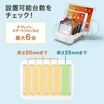 サンワサプライ タブレット・スマートフォン用スタンド(充電器収納タイプ) 6台収納タイプ ホワイト PDA-STN21WN2 1個