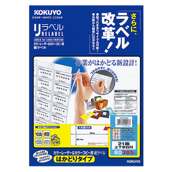 コクヨ カラーレーザー&カラーコピー用 紙ラベル(リラベル)(はかどりタイプ) A4 21面上下余白付 38.1×70mm LBP-E80385 1冊(20シー
