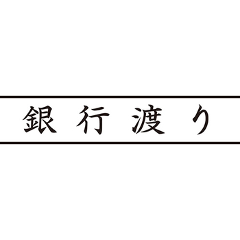 シヤチハタ Xスタンパー ビジネス用 B型 (銀行渡り) ヨコ 黒 XBN-101H4 1個
