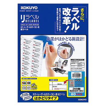 コクヨ カラーレーザー&カラーコピー用 紙ラベル(リラベル)(はかどりタイプ) A4 30面 四辺余白付(角丸) LBP-E80145 1セット(100シート: