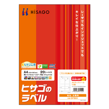 ヒサゴ A4タックシール 12面 83.8×42.3mm OP861 1冊(20シート)