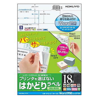 コクヨ プリンタを選ばない はかどりラベル(Word対応レイアウト) A4 18面 42.3×70mm KPC-E118-100N 1冊(100シート)