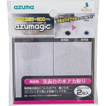 アズマ工業 アズマジック 洗面台用研磨パッド AZ729 50×70mm 1パック(2枚)