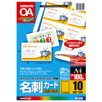 コクヨ カラーレーザー&カラーコピー用名刺カード(両面印刷用)(共用タイプ) A4 10面 マイクロミシン目入 LBP-15 1冊(100シート)