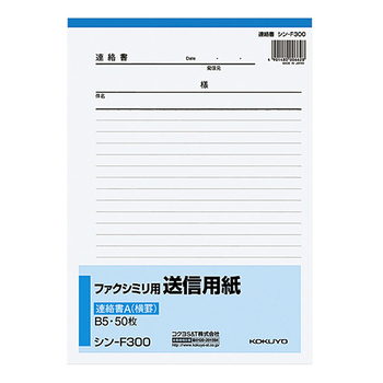 コクヨ ファクシミリ用送信用紙 連絡書A(8.5mm横罫) B5タテ 50枚 シン-F300 1セット(60冊)