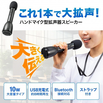 サンワサプライ ハンドマイク型ポータブル拡声器スピーカー(Bluetooth対応) MM-SPAMP18 1台
